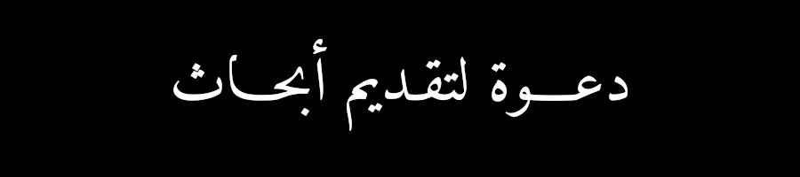 دعوة لتقديم أبحاث: سقوط نظام الأسد وتداعياته على سوريا والمنطقة