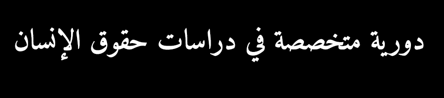 دعوة لتقديم أوراق بحثية: الدور الاجتماعي والسياسي للفنانين في السياقات السلطوية في المنطقة العربية